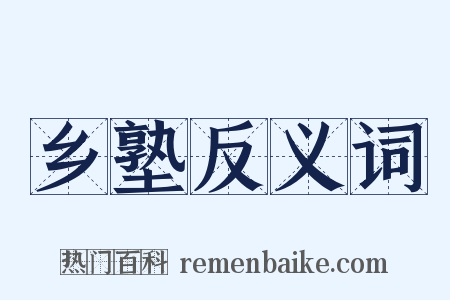 乡塾反义词是什么意思的图片